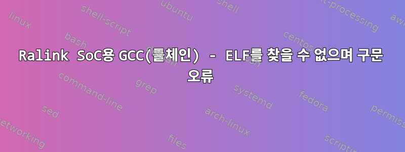 Ralink SoC용 GCC(툴체인) - ELF를 찾을 수 없으며 구문 오류