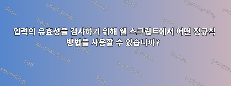 입력의 유효성을 검사하기 위해 쉘 스크립트에서 어떤 정규식 방법을 사용할 수 있습니까?