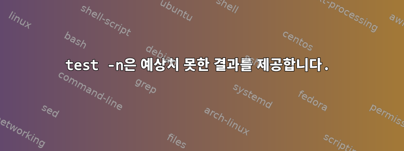 test -n은 예상치 못한 결과를 제공합니다.