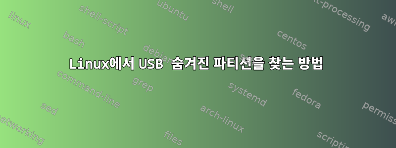 Linux에서 USB 숨겨진 파티션을 찾는 방법