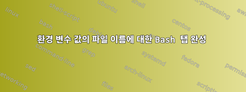 환경 변수 값의 파일 이름에 대한 Bash 탭 완성