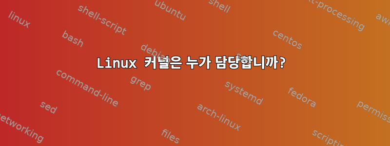 Linux 커널은 누가 담당합니까?