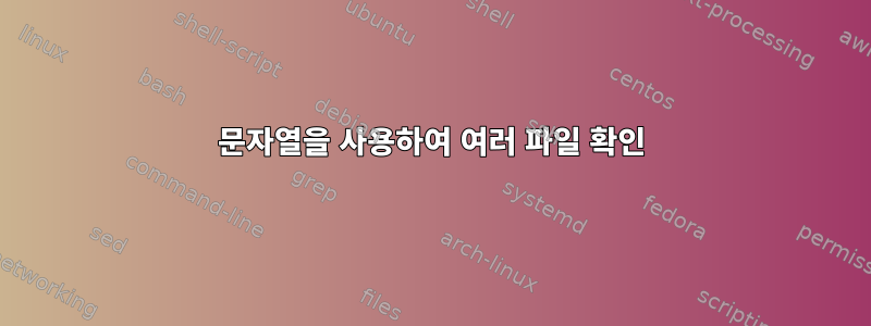 문자열을 사용하여 여러 파일 확인