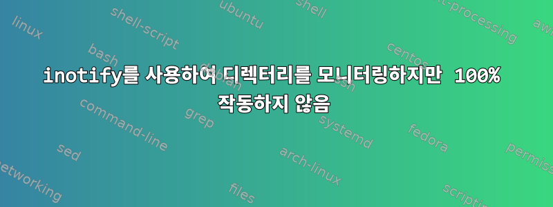 inotify를 사용하여 디렉터리를 모니터링하지만 100% 작동하지 않음