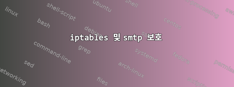 iptables 및 smtp 보호