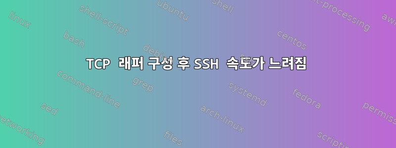 TCP 래퍼 구성 후 SSH 속도가 느려짐