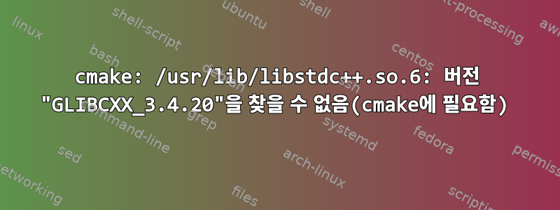 cmake: /usr/lib/libstdc++.so.6: 버전 "GLIBCXX_3.4.20"을 찾을 수 없음(cmake에 필요함)