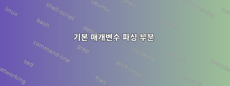 기본 매개변수 파싱 부분