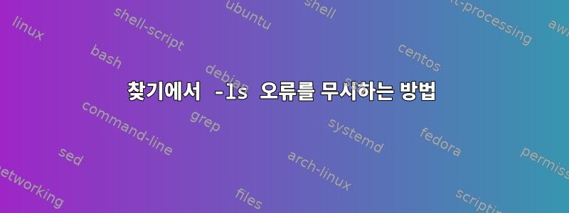 찾기에서 -ls 오류를 무시하는 방법