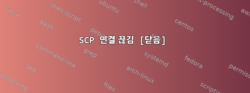 SCP 연결 끊김 [닫음]