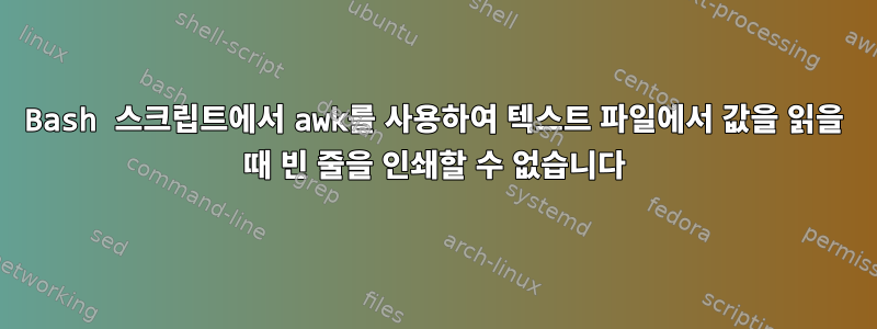 Bash 스크립트에서 awk를 사용하여 텍스트 파일에서 값을 읽을 때 빈 줄을 인쇄할 수 없습니다