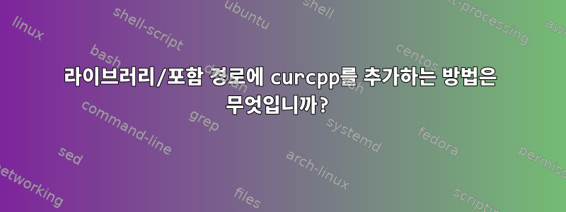 라이브러리/포함 경로에 curcpp를 추가하는 방법은 무엇입니까?