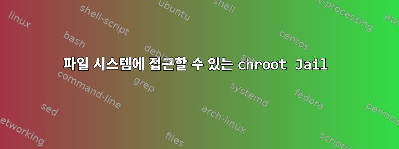 파일 시스템에 접근할 수 있는 chroot Jail