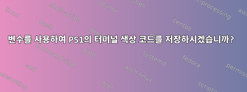 변수를 사용하여 PS1의 터미널 색상 코드를 저장하시겠습니까?