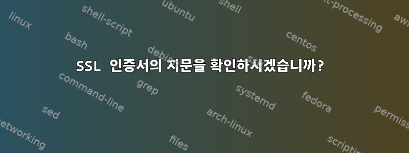 SSL 인증서의 지문을 확인하시겠습니까?