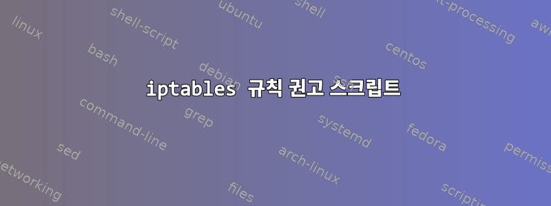 iptables 규칙 권고 스크립트