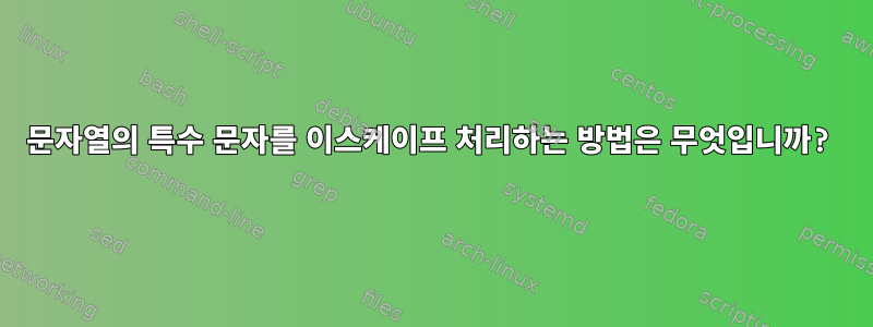 문자열의 특수 문자를 이스케이프 처리하는 방법은 무엇입니까?