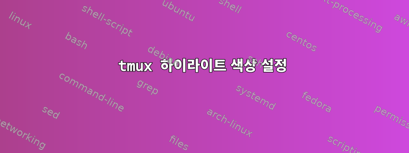 tmux 하이라이트 색상 설정