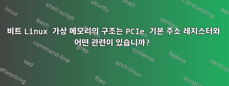 32비트 Linux 가상 메모리의 구조는 PCIe 기본 주소 레지스터와 어떤 관련이 있습니까?