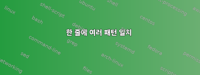 한 줄에 여러 패턴 일치