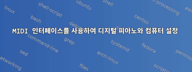 MIDI 인터페이스를 사용하여 디지털 피아노와 컴퓨터 설정