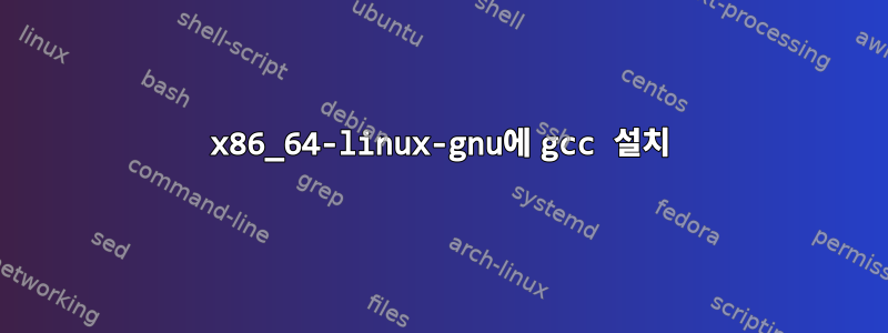 x86_64-linux-gnu에 gcc 설치