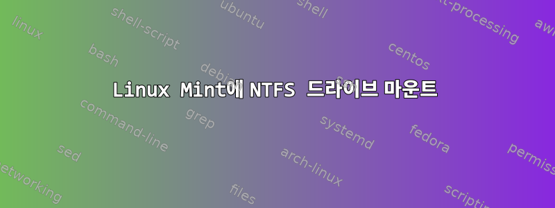 Linux Mint에 NTFS 드라이브 마운트