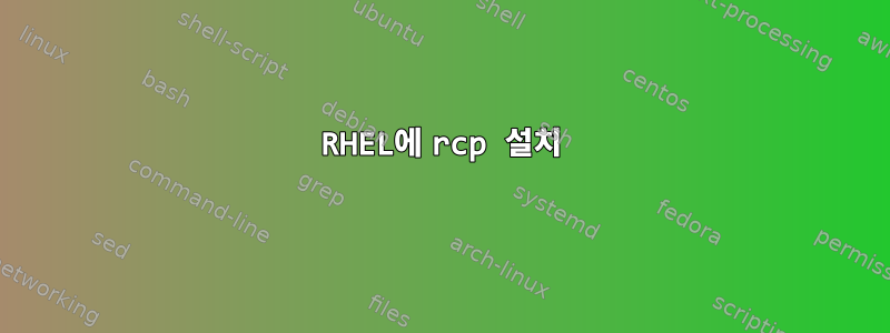 RHEL에 rcp 설치