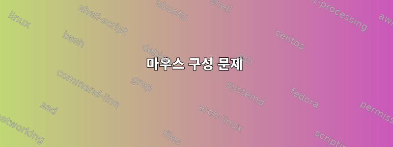 마우스 구성 문제