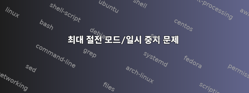 최대 절전 모드/일시 중지 문제