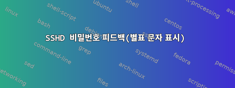 SSHD 비밀번호 피드백(별표 문자 표시)