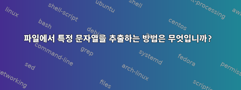 파일에서 특정 문자열을 추출하는 방법은 무엇입니까?