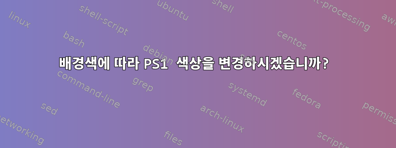 배경색에 따라 PS1 색상을 변경하시겠습니까?