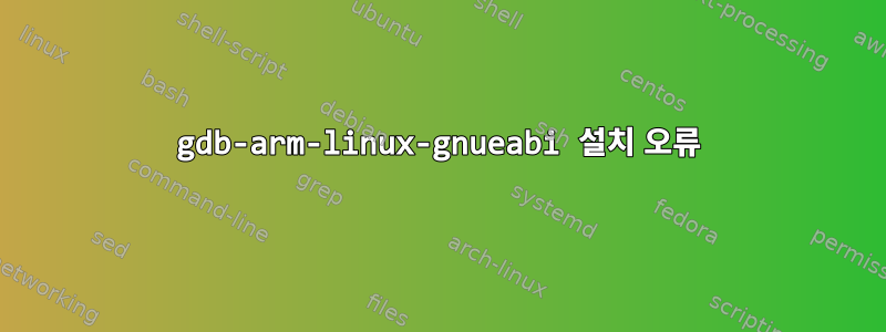 gdb-arm-linux-gnueabi 설치 오류