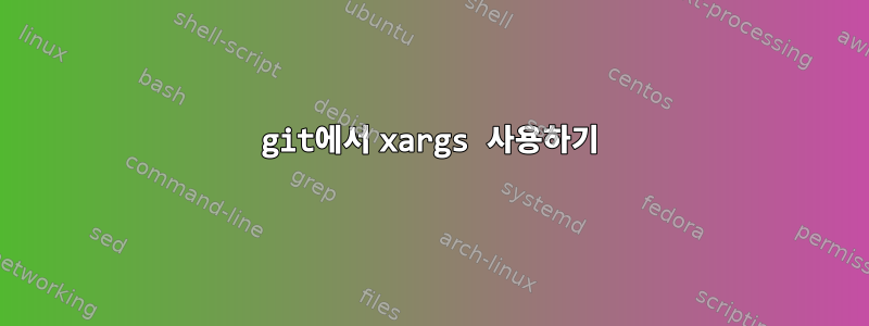 git에서 xargs 사용하기