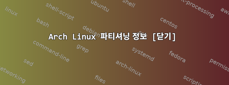 Arch Linux 파티셔닝 정보 [닫기]