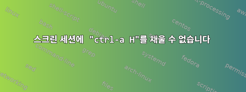 스크린 세션에 "ctrl-a H"를 채울 수 없습니다