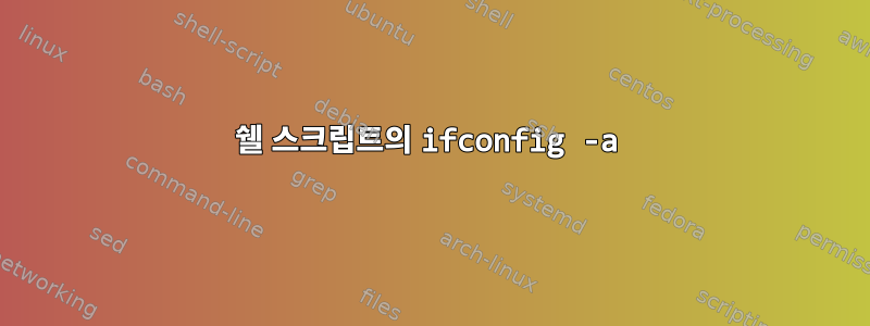 쉘 스크립트의 ifconfig -a