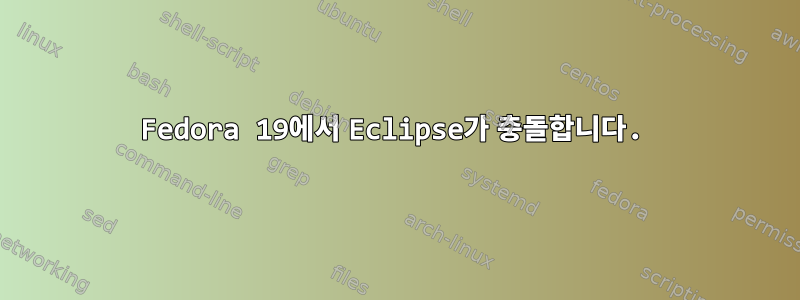 Fedora 19에서 Eclipse가 충돌합니다.