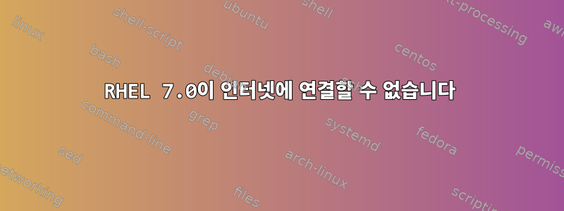 RHEL 7.0이 인터넷에 연결할 수 없습니다