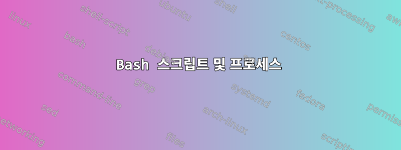 Bash 스크립트 및 프로세스