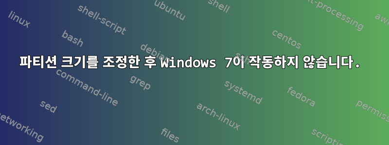 파티션 크기를 조정한 후 Windows 7이 작동하지 않습니다.