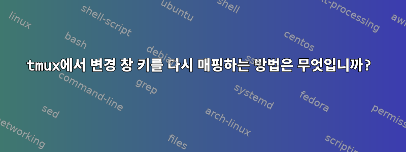 tmux에서 변경 창 키를 다시 매핑하는 방법은 무엇입니까?