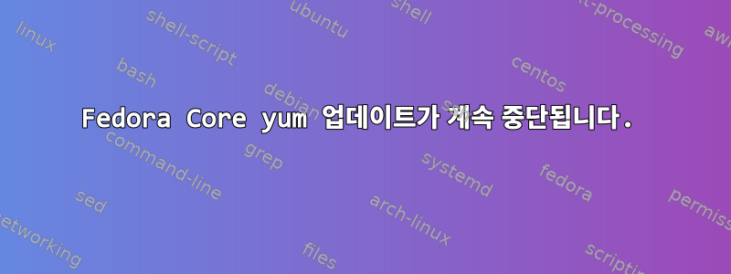 Fedora Core yum 업데이트가 계속 중단됩니다.