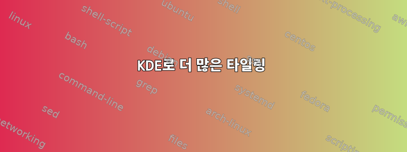 KDE로 더 많은 타일링