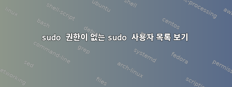 sudo 권한이 없는 sudo 사용자 목록 보기