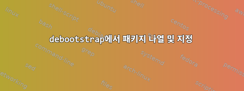 debootstrap에서 패키지 나열 및 지정