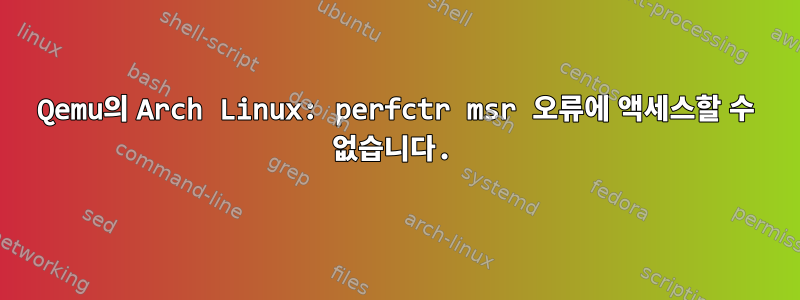 Qemu의 Arch Linux: perfctr msr 오류에 액세스할 수 없습니다.