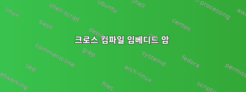 크로스 컴파일 임베디드 암