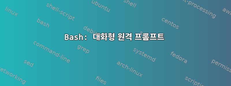 Bash: 대화형 원격 프롬프트